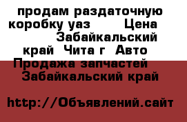 продам раздаточную коробку уаз-469 › Цена ­ 7 000 - Забайкальский край, Чита г. Авто » Продажа запчастей   . Забайкальский край